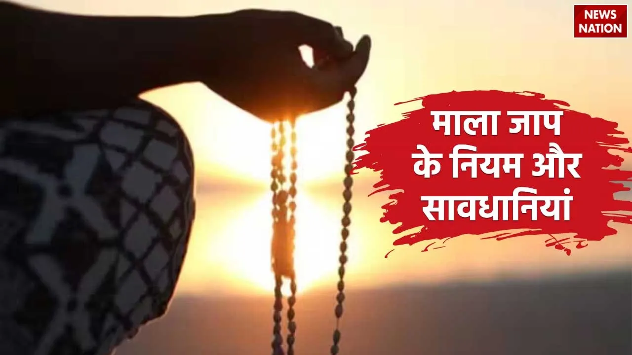 Mala Jaap Ke Niyam