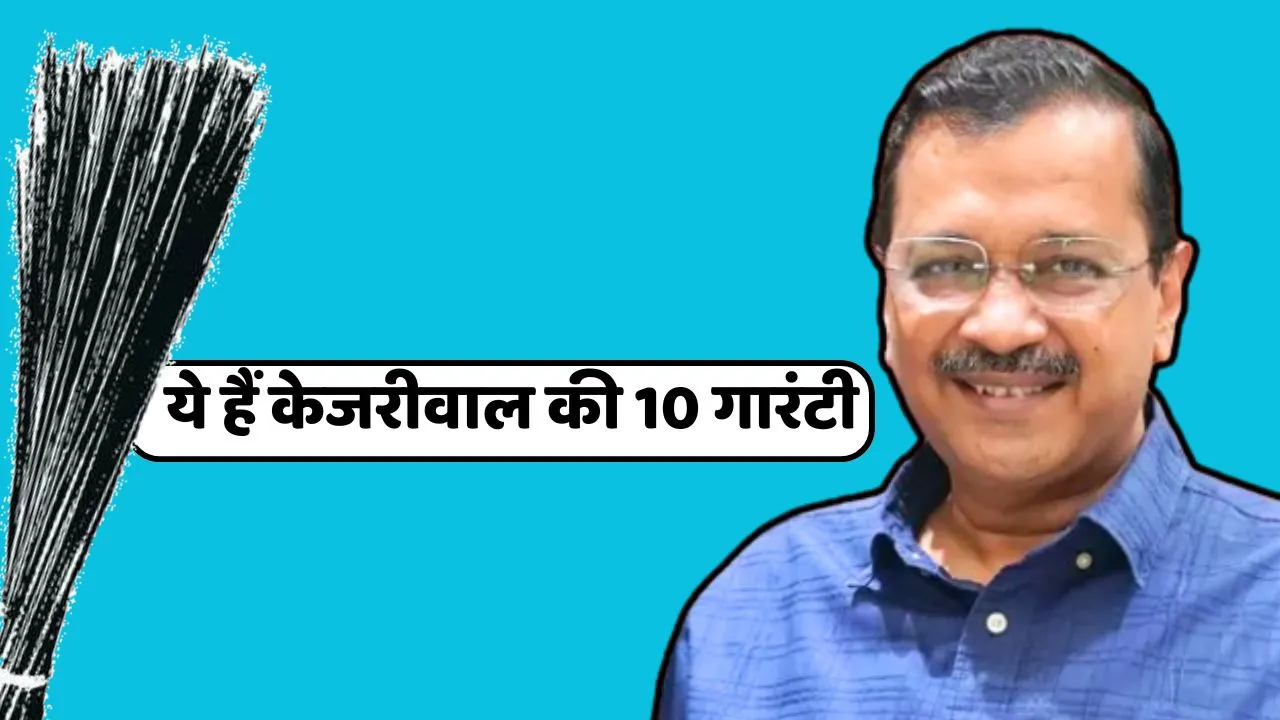 These are Kejriwal 10 guarantees