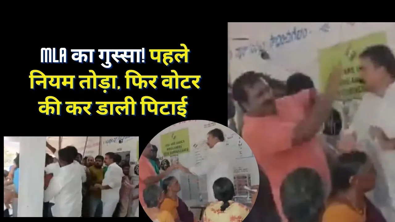 YSRCP MLA Sivakumar attacks a voter in Tenali  Andhra Pradesh