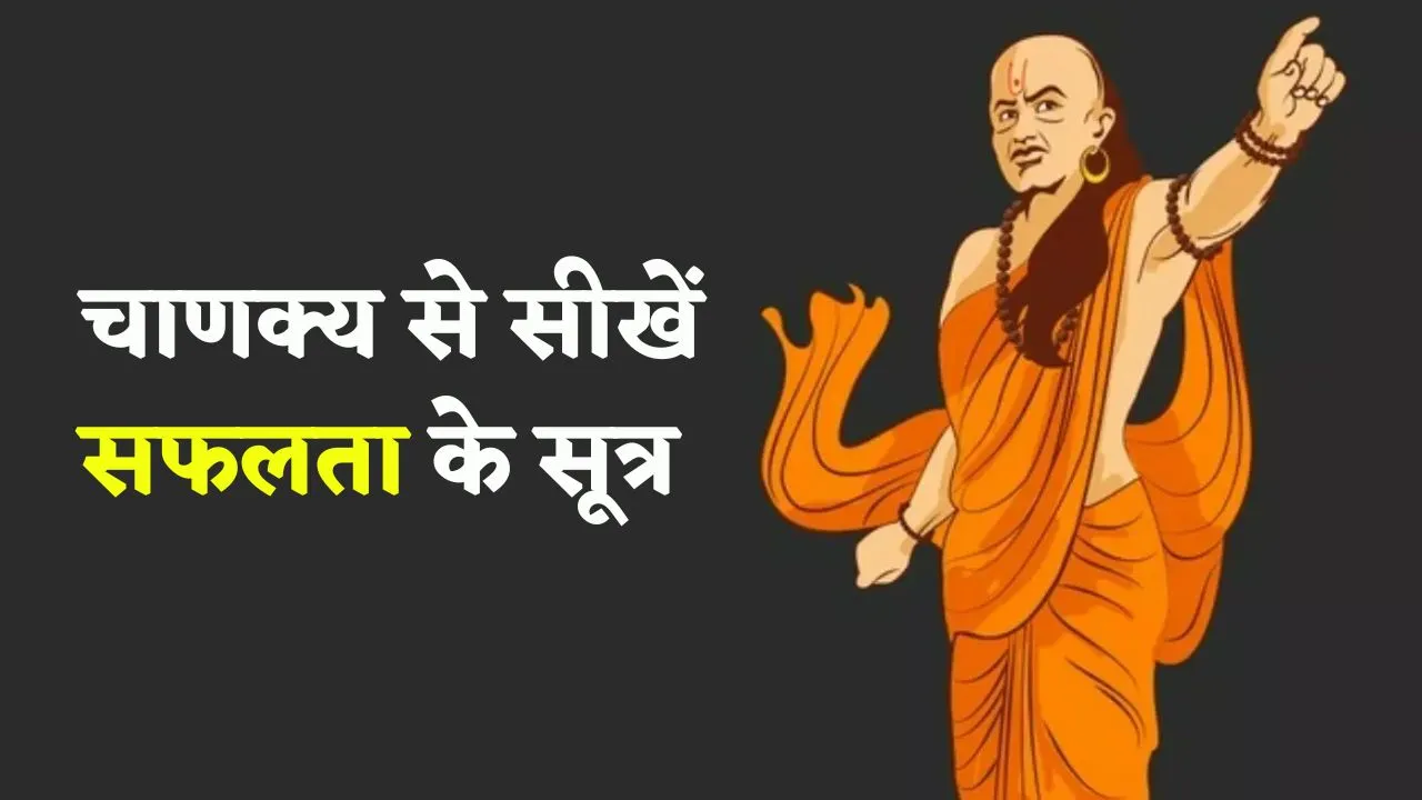 Learn the formula of success from Chanakya