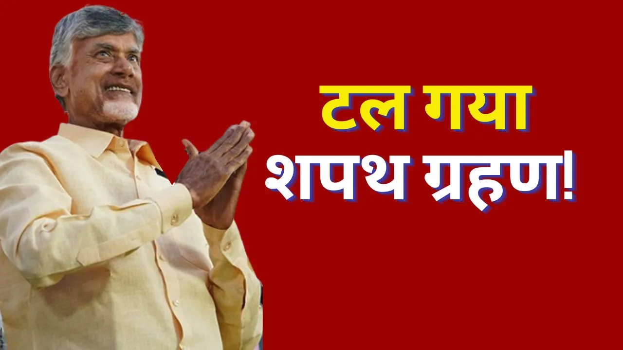 Chandrababu Naidu swearing in date extended