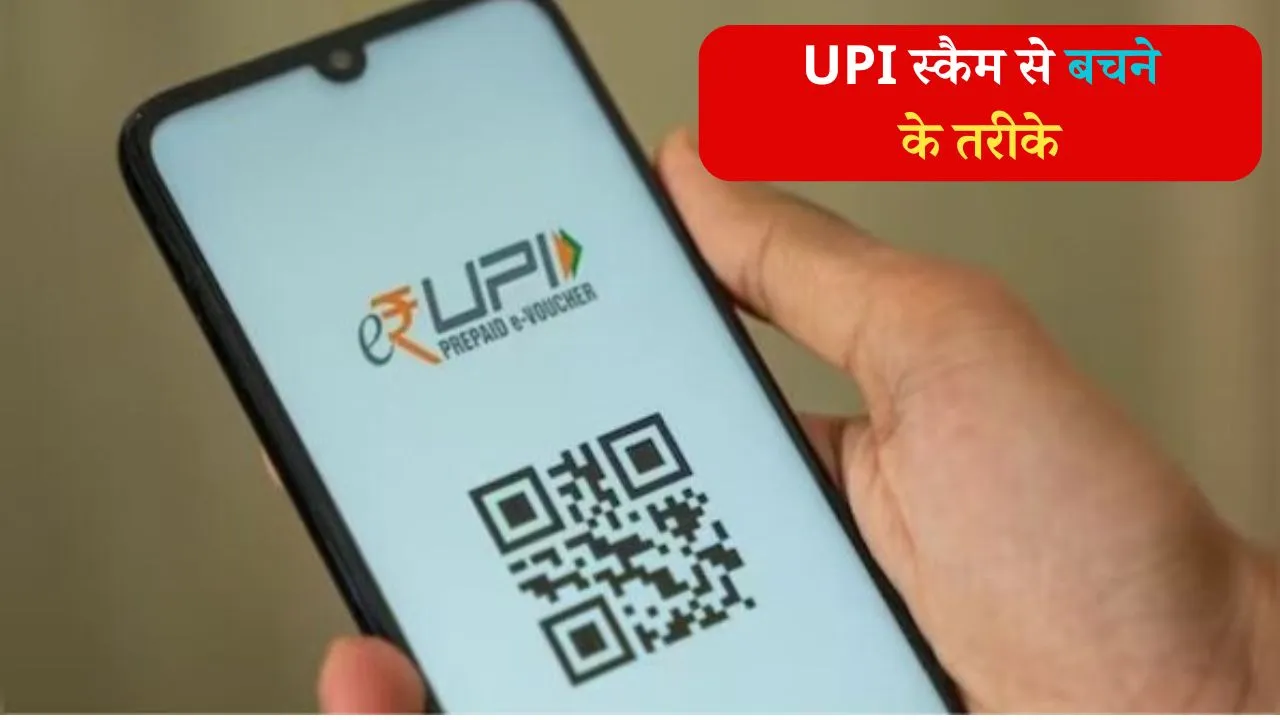 Upi Scam Safety Tips