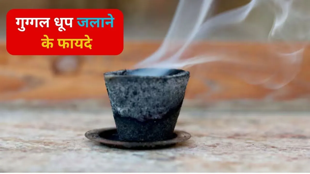 Guggal Dhoop Jalane ke Fayde