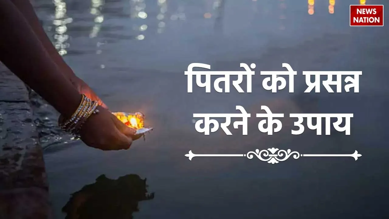 pitro ko prasan karne ke upay