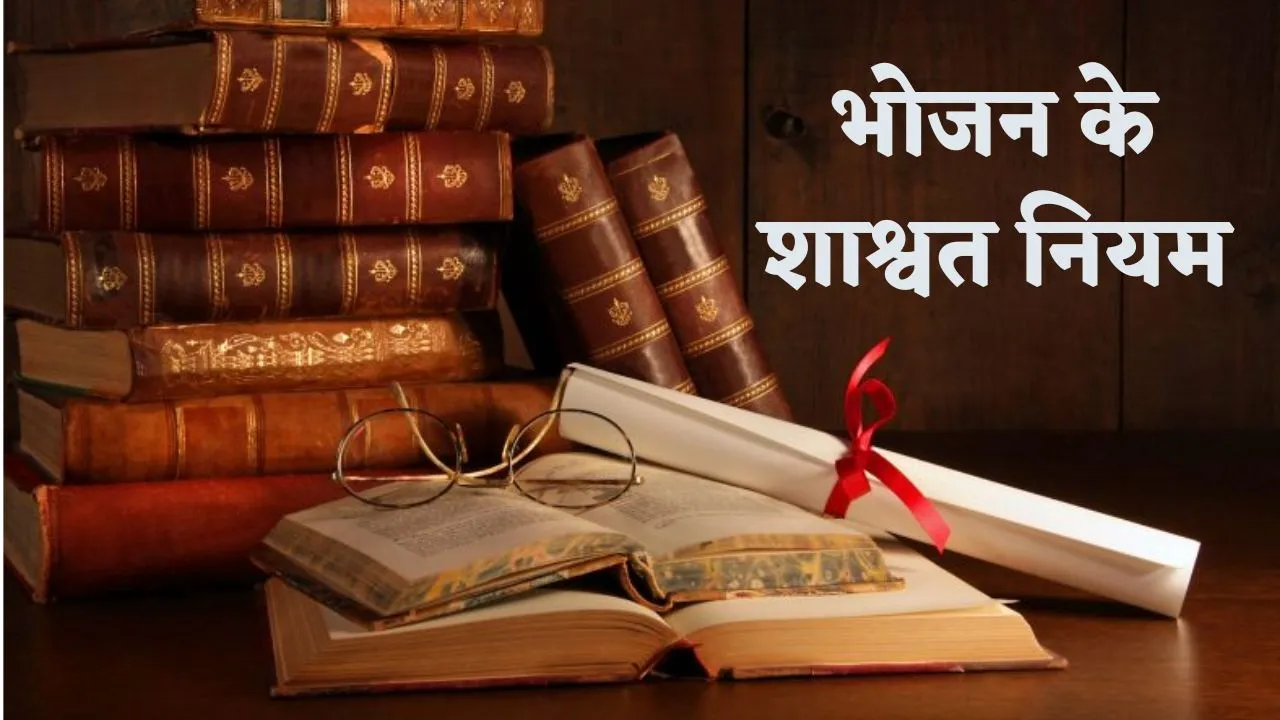 Bhojan Ke Niyam