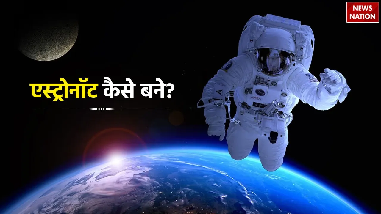 एस्ट्रोनॉट कैसे बने?