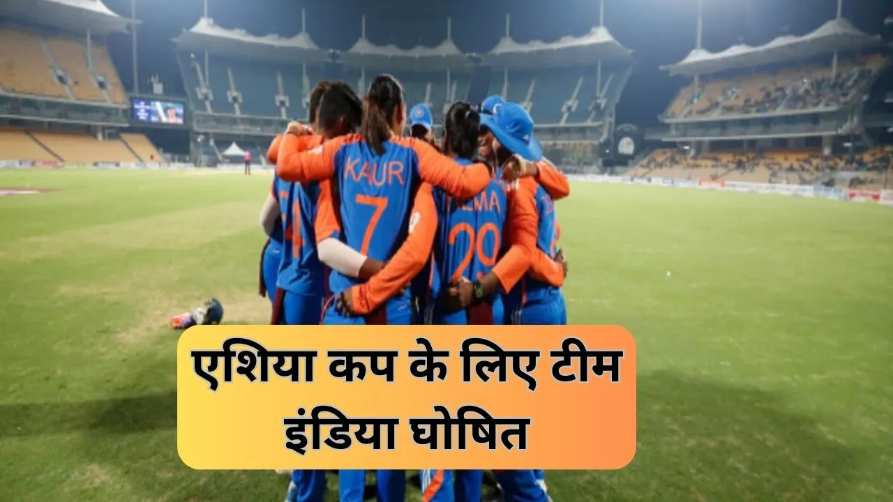Team India announced for Women Asia Cup 2024