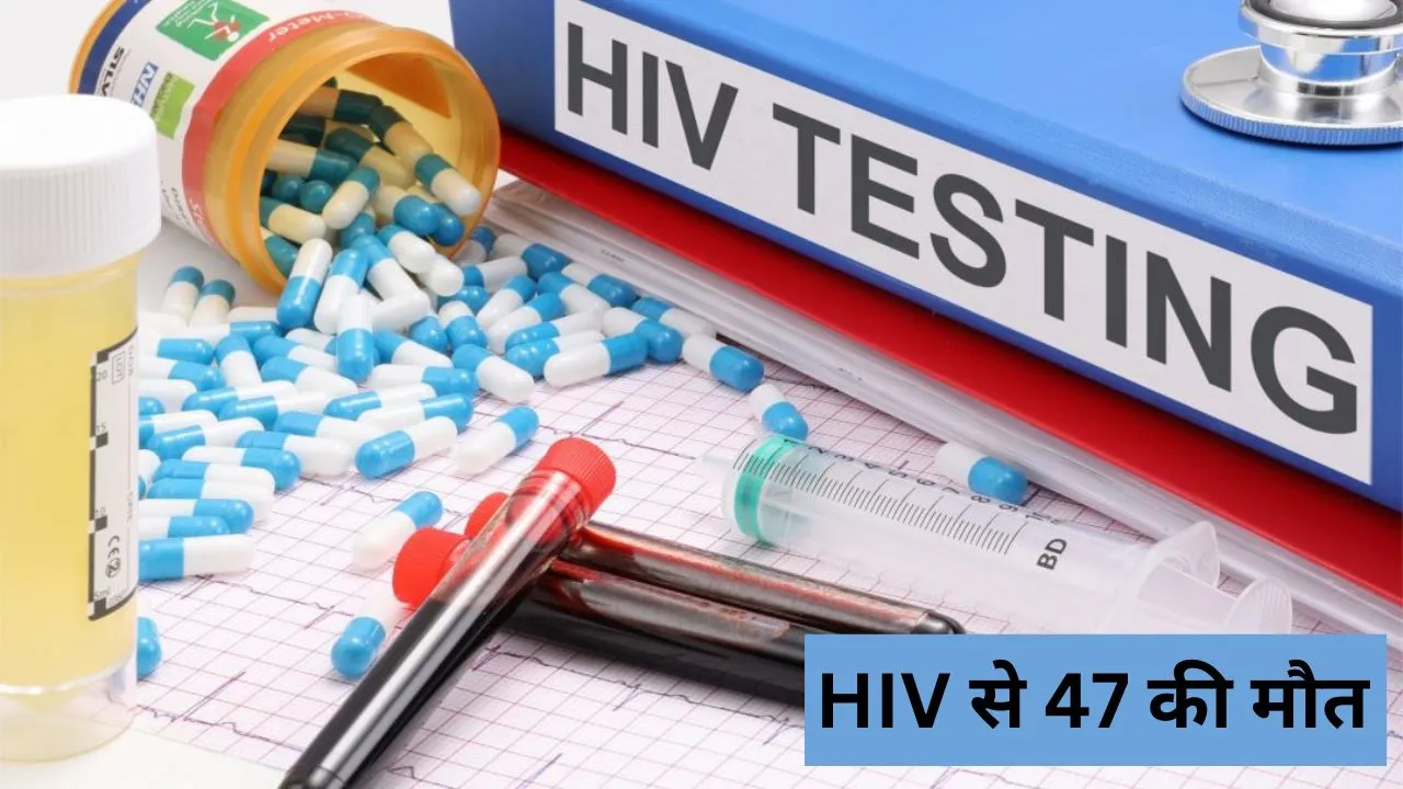 47 died of HIV