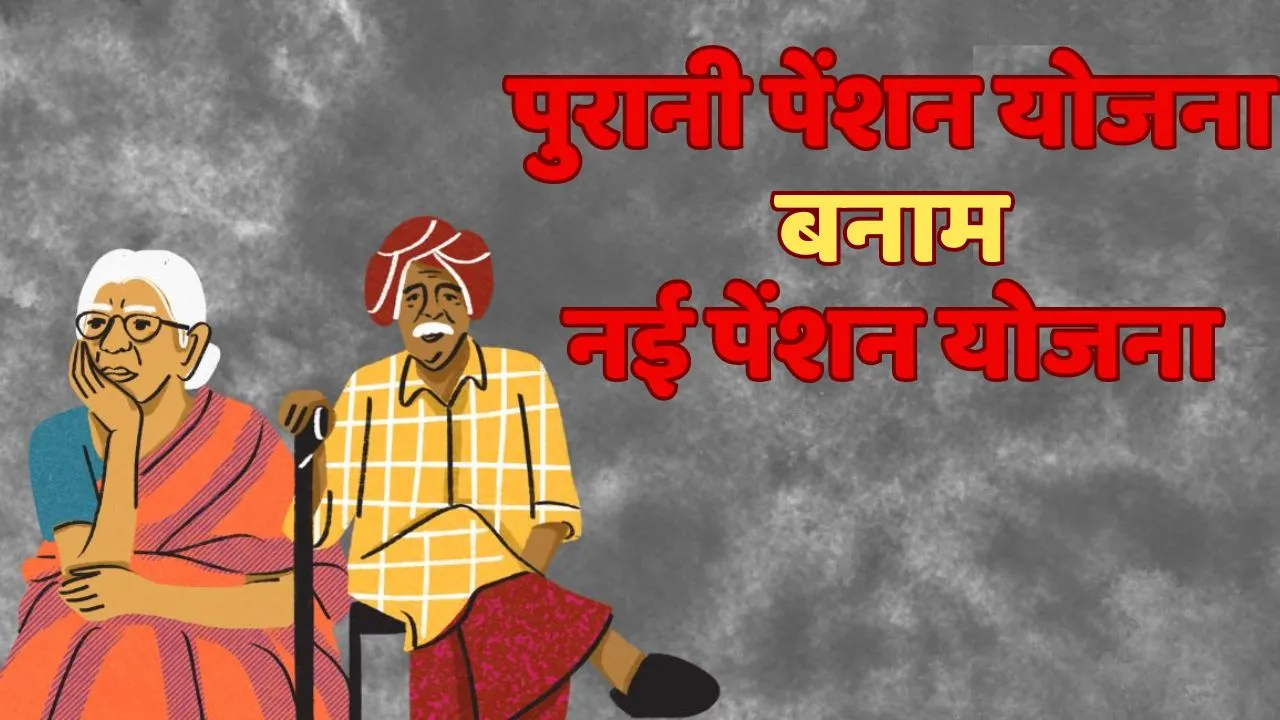 New Pension Scheme vs Old Pension Scheme