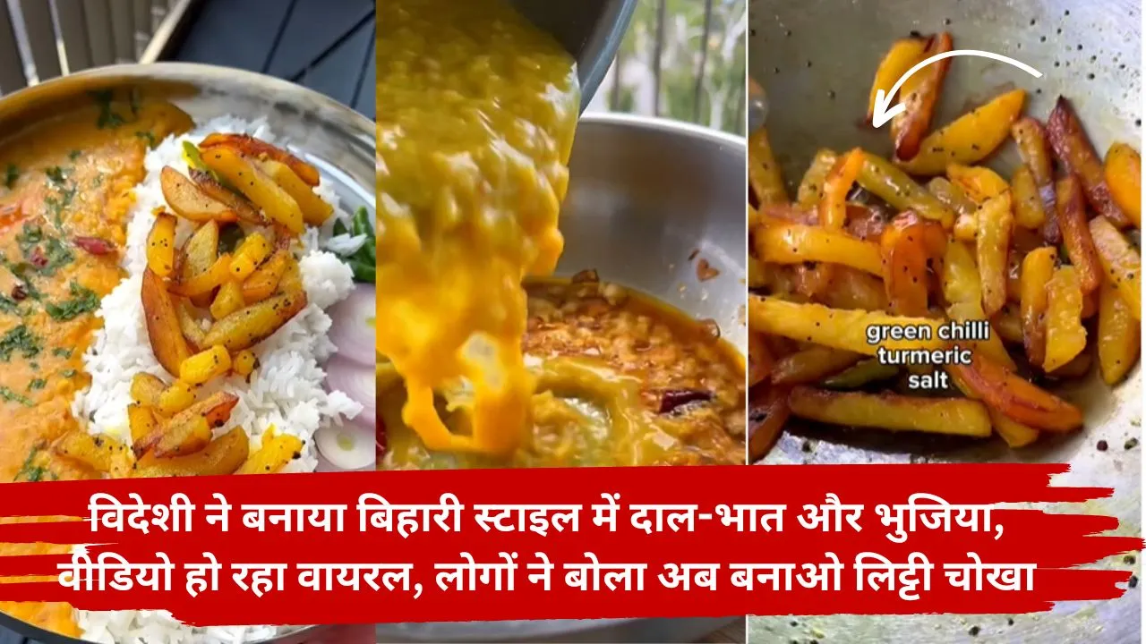 Foreigners made dal rice and bhujia in Bihari style video viral