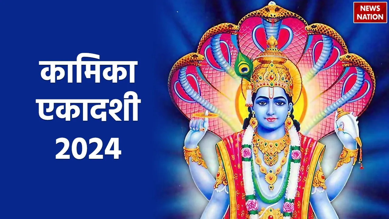 Kamika Ekadashi 2024