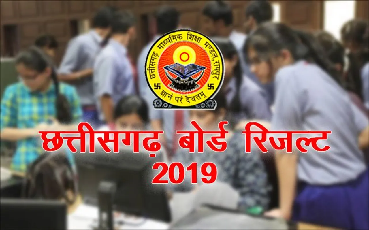 Chhattisgarh Board 10th Results 2019: छत्तीसगढ़ बोर्ड 10वीं का रिजल्ट कल, सबसे पहले यहां होगा घोषित, बस डालें roll number और चेक करें अपनी full mark sheet