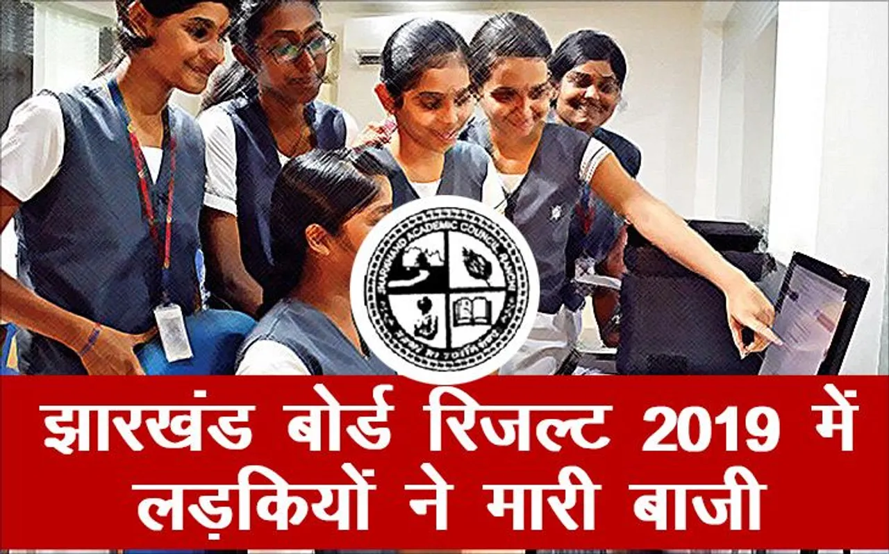 झारखंड बोर्ड रिजल्ट 2019: Jharkhand Board 12th Science, Commerce स्ट्रीम में लड़कियों ने मारी बाजी
