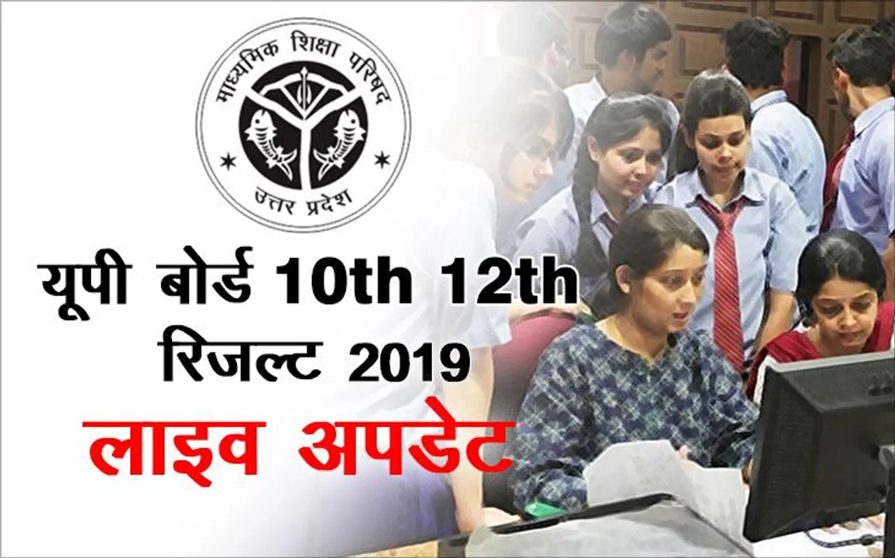 UP Board 10th-12th Result 2019: UP Board के नतीजे 27 अप्रैल को होंगे घोषित