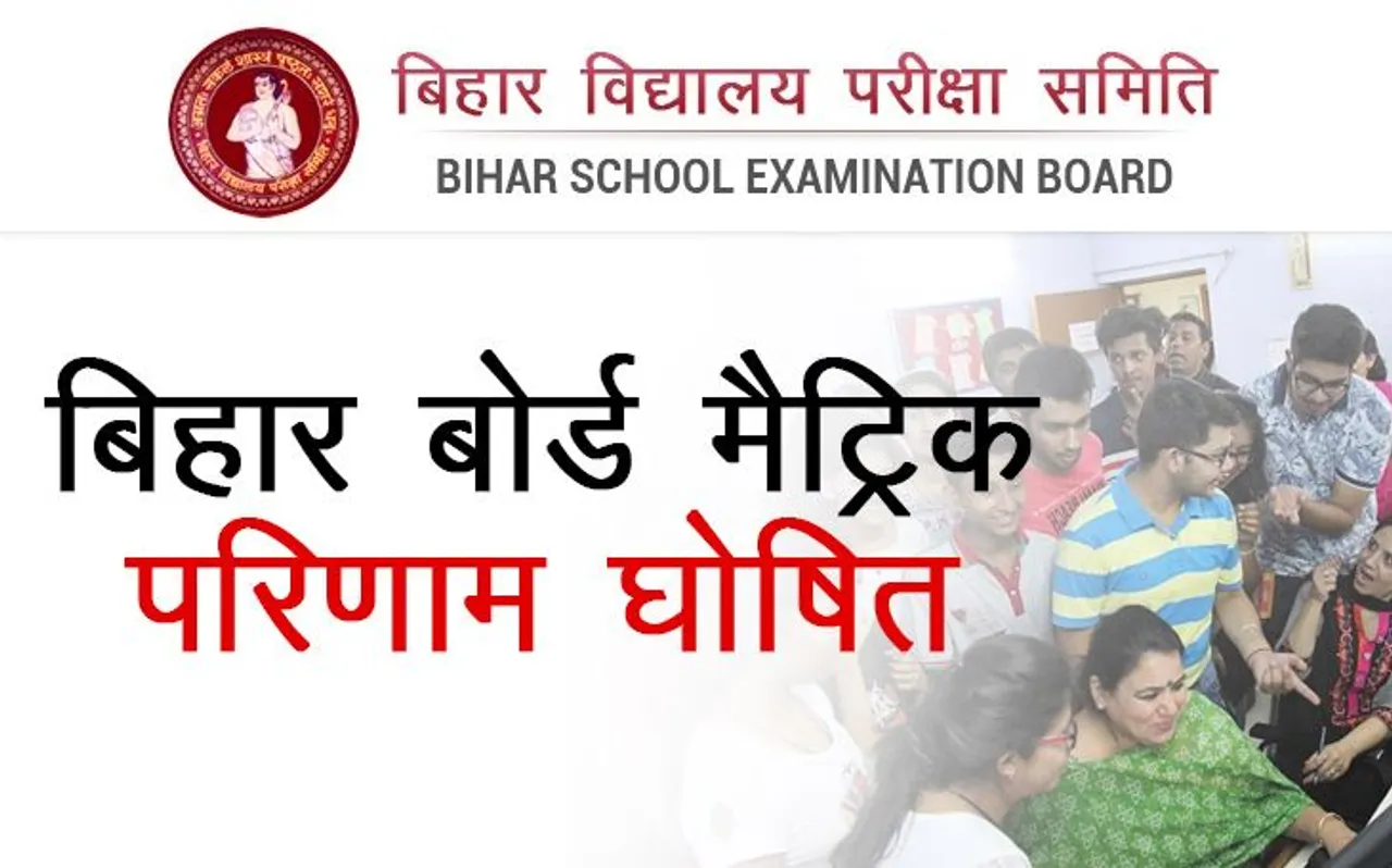 Bihar Board Result 2019: BSEB 10वीं का रिजल्ट हुआ घोषित, यहां करे रिजल्ट चेक
