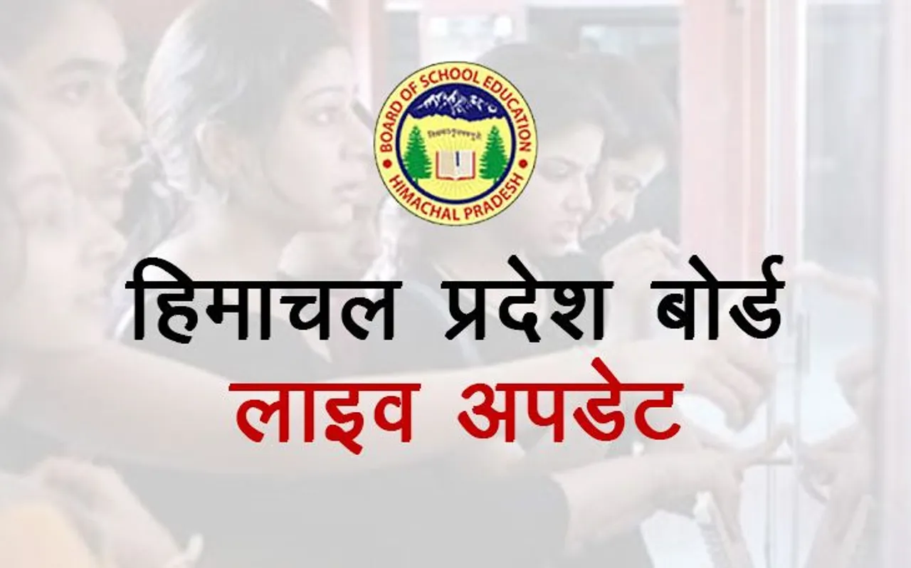 HPBOSE 10th Results 2019 Live Updates: रिजल्ट घोषित, 98.71% के साथ अथर्व ठाकुर ने किया Top