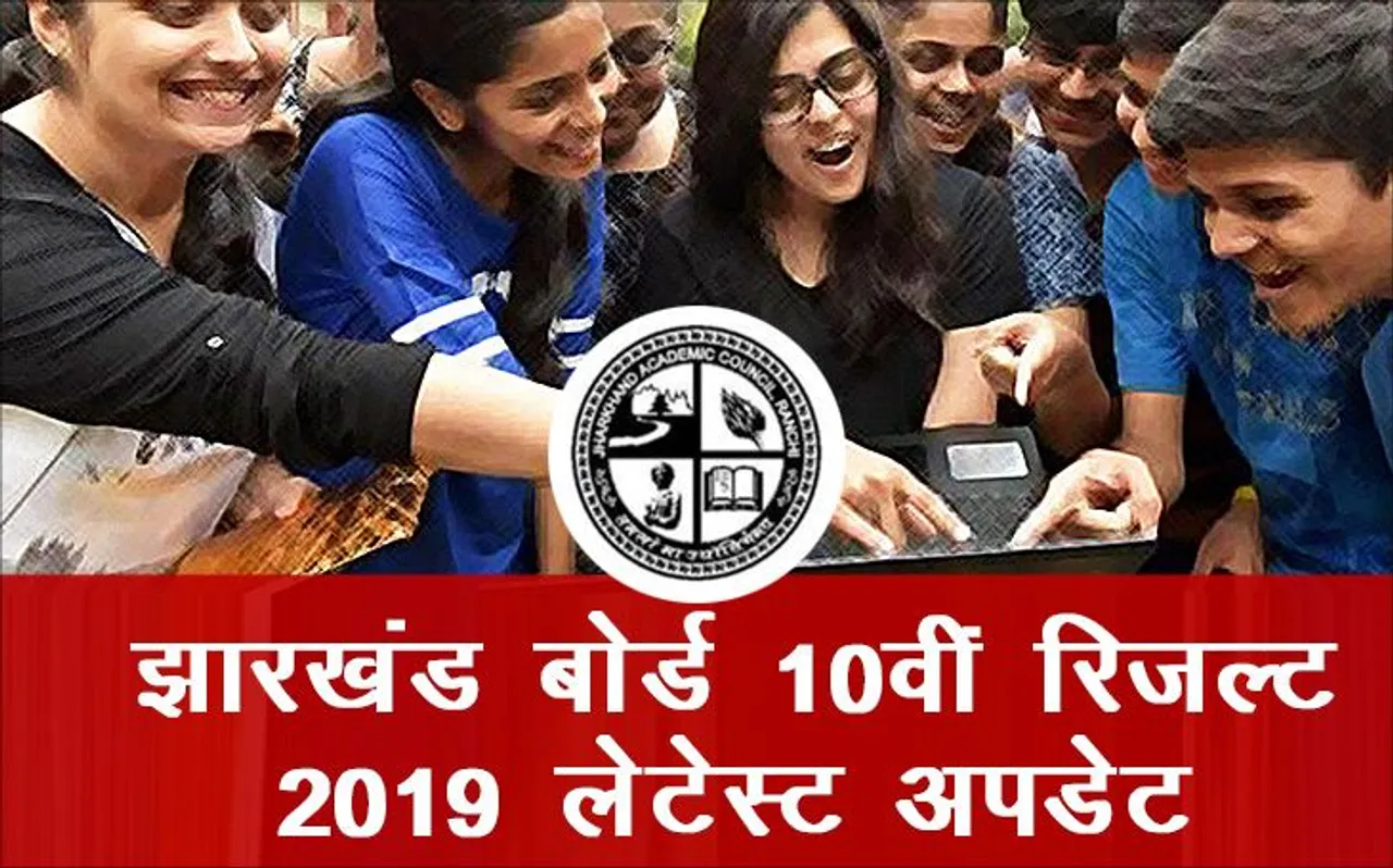 Jharkhand Board 10th Result 2019: झारखंड बोर्ड 10वीं का रिजल्ट कल होगा घोषित, यहां करें चेक