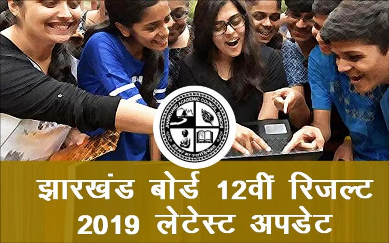Jharkhand Board 12th Result 2019: झारखंड बोर्ड 12वीं का रिजल्ट इस दिन होगा घोषित, यहां करें चेक