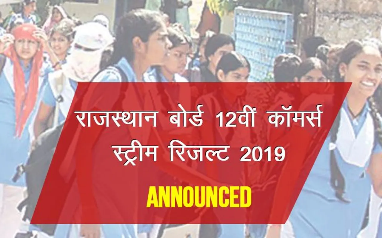 Rajasthan Board 12th Results 2019 Declared: राजस्थान बोर्ड 12वीं कॉमर्स स्ट्रीम का रिजल्ट घोषित, यहां करें चेक