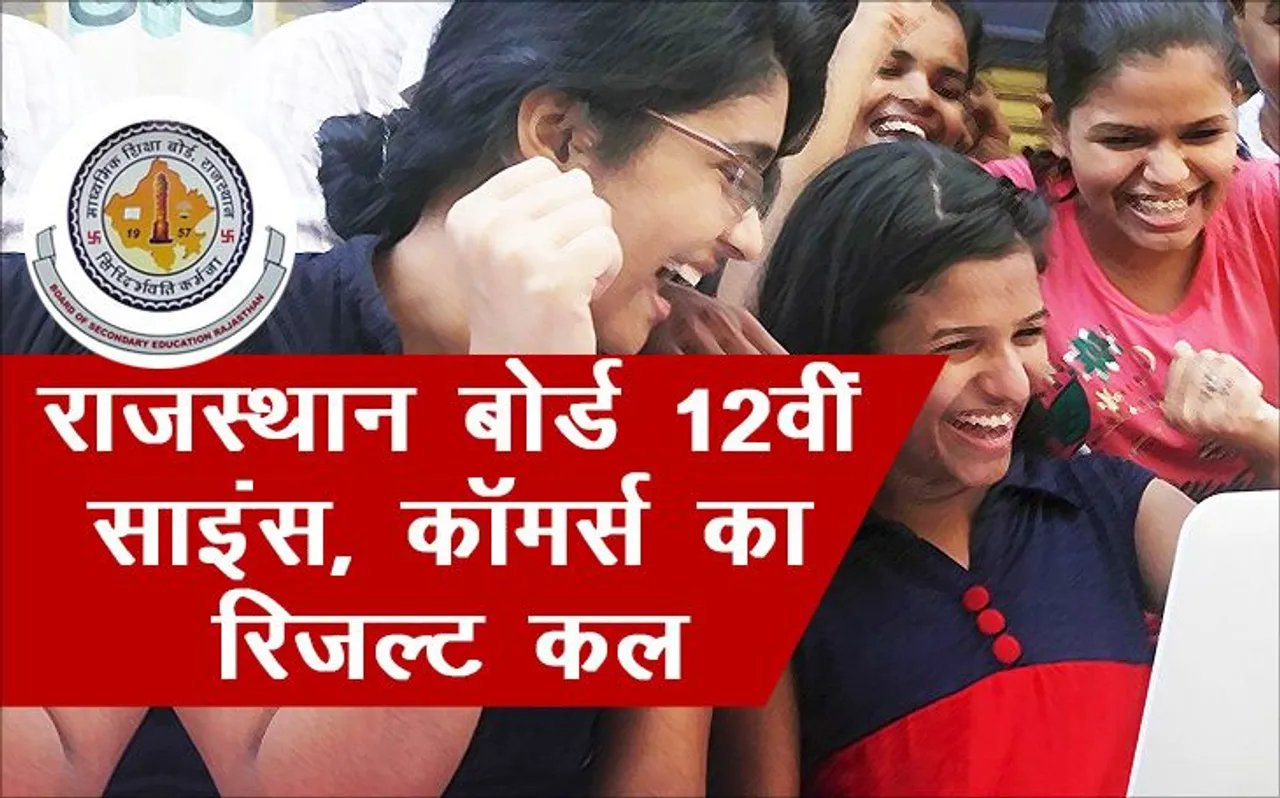 Rajasthan Board 12th Results 2019: 12वीं साइंस, कामर्स स्ट्रीम का रिजल्ट कल, यहां करें चेक