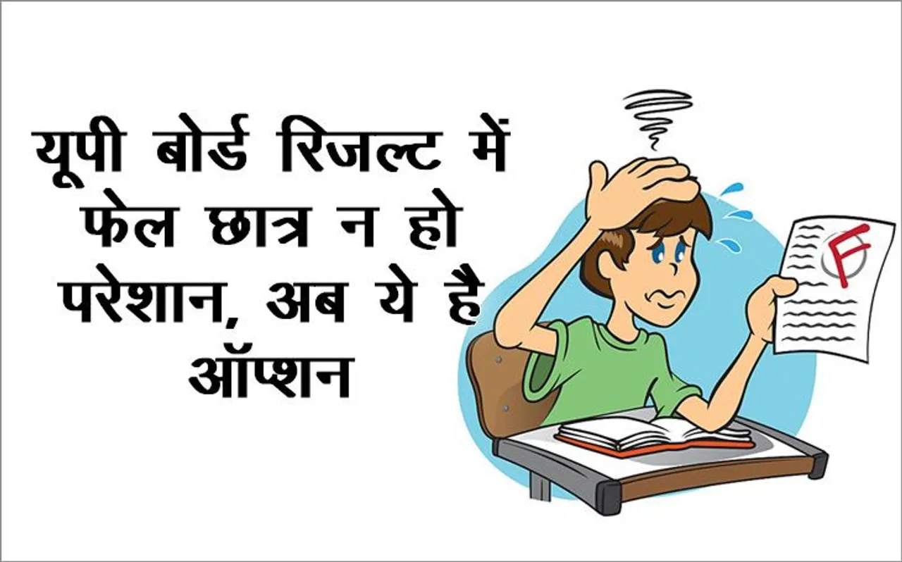 UP Board Result 2019, upresults.nic.in: अगर कम नंबर्स आए हैं तो परेशान न हों, अब ये है Option