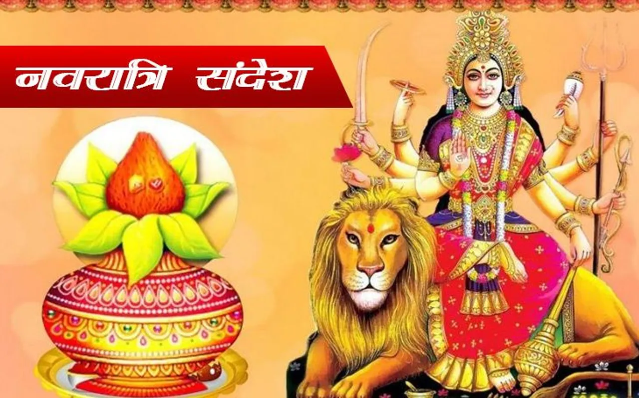 Navratri 2019 Message: इस नवरात्रि में अपनों को भेजें ये  Whatsapp और Facebook Message, पढ़ें यहां