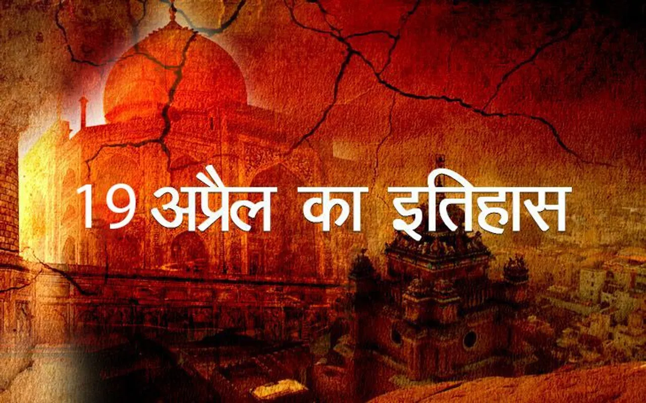 Today History: आज ही के दिन बहलोल लोदी ने दिल्ली पर किया था कब्जा, जानें आज का इतिहास