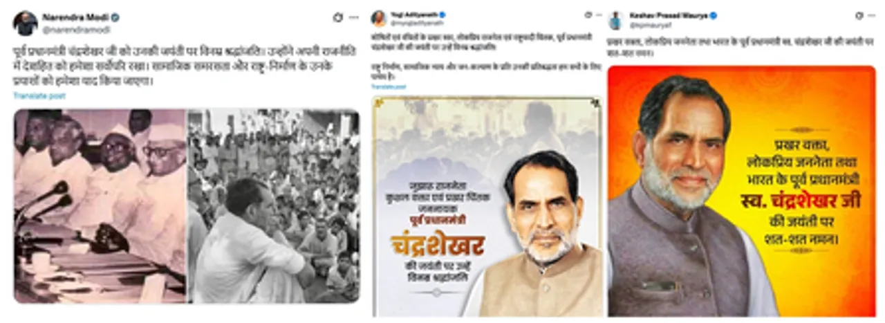 'चंद्रशेखर जी के लिए देशहित हमेशा सर्वोपरि', पूर्व प्रधानमंत्री की जयंती पर पीएम ने दी श्रद्धांजलि