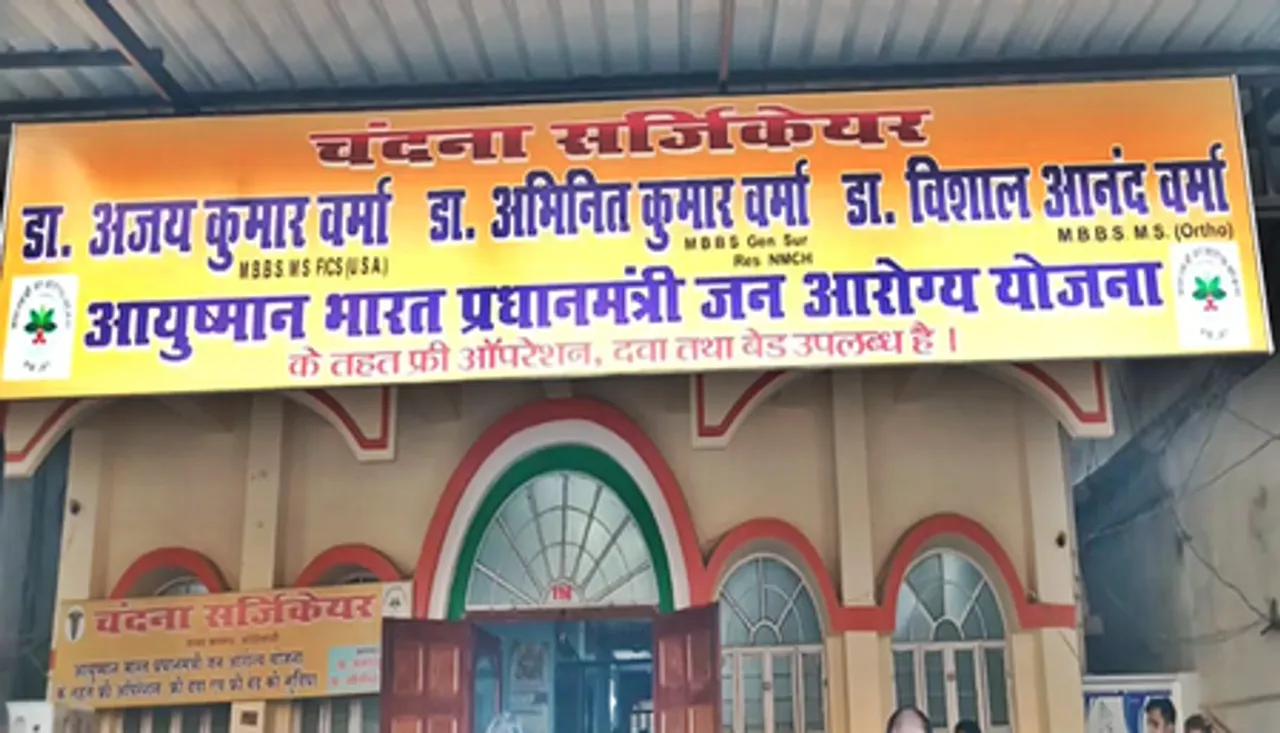 बिहार: मोतिहारी में 'पीएम जन आरोग्य योजना' के लाभार्थियों ने सरकार को सराहा