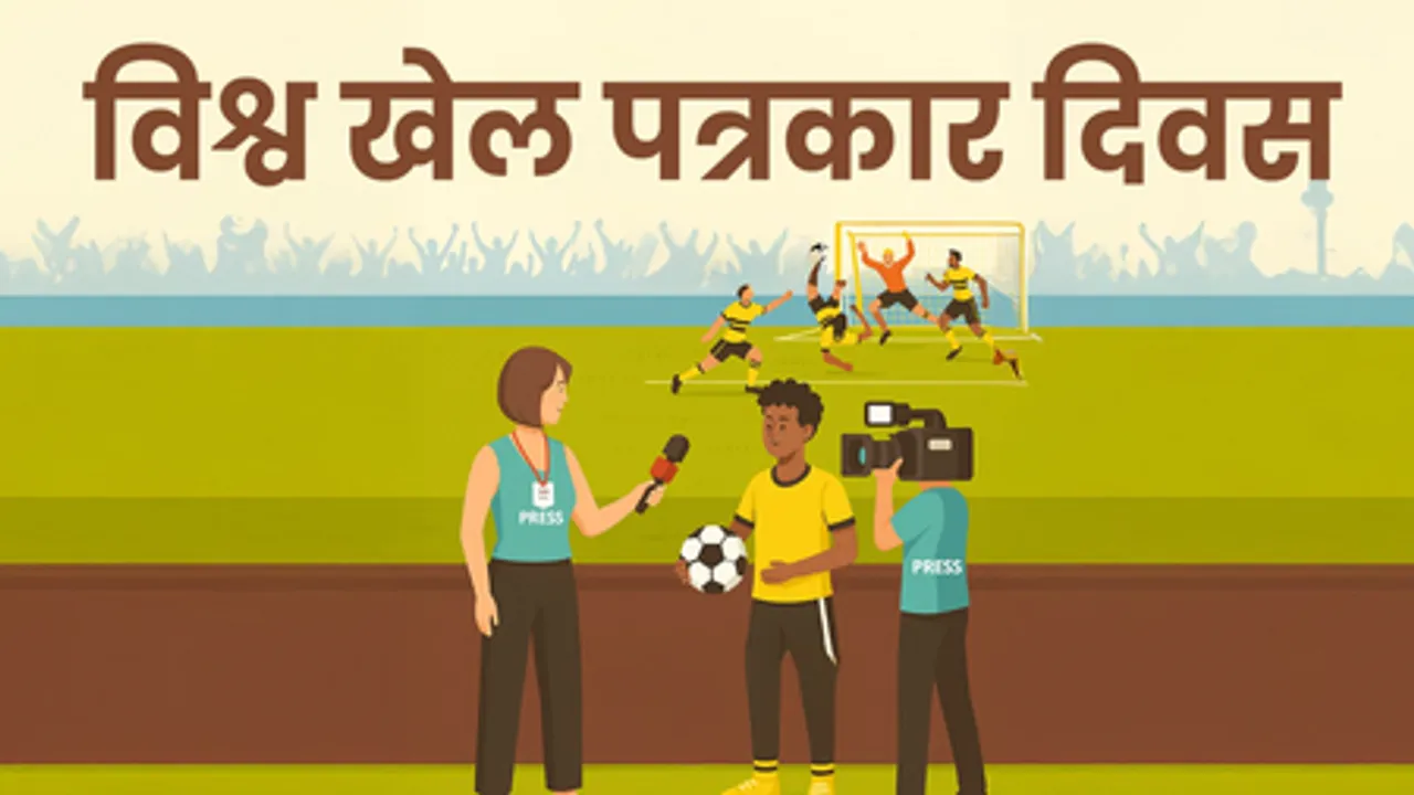 विश्व खेल पत्रकार दिवस: युवा पीढ़ी के लिए प्रेरणा है 'खेल पत्रकारिता'