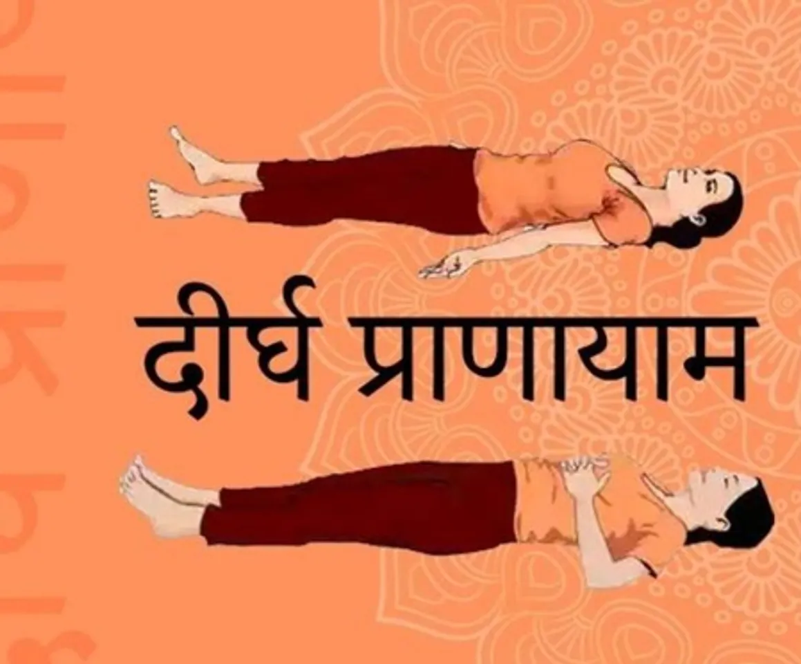 शरीर में ऑक्सीजन की मात्रा को बढ़ाता है दीर्घ प्राणायाम, अनिद्रा की समस्या होती है दूर