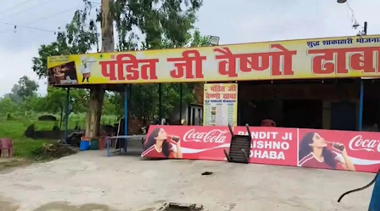 मुजफ्फरनगर: विवाद के बीच 'पंडित जी वैष्णो' ढाबे से हटाए गए मुस्लिम कर्मचारी