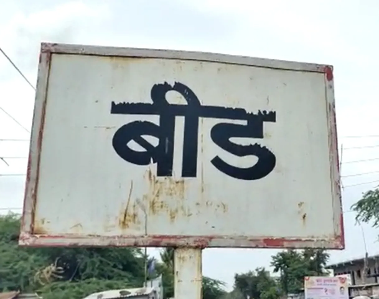 महाराष्ट्र: बीड में 'पीएम आवास योजना' ने पूरा किया हजारों लोगों के पक्के घर का सपना