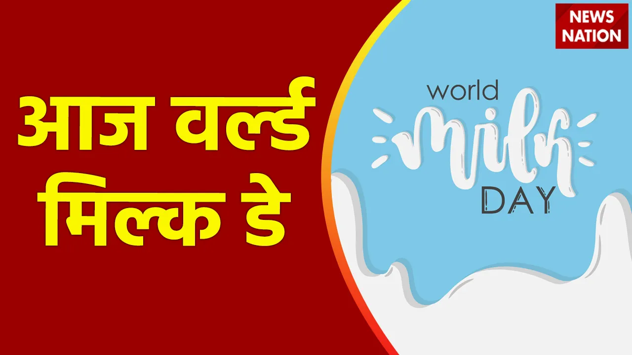 World Milk Day : मिल्क डे पर जाने दूध के साइड इफेक्ट