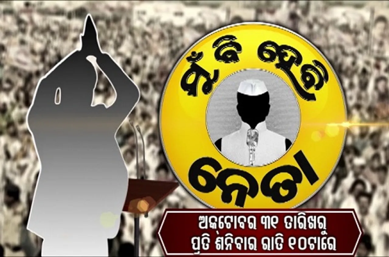 ଆସନ୍ତା ୩୧ରୁ ଓଟିଭିର ‘ମୁଁ ବି ହେବି ନେତା’