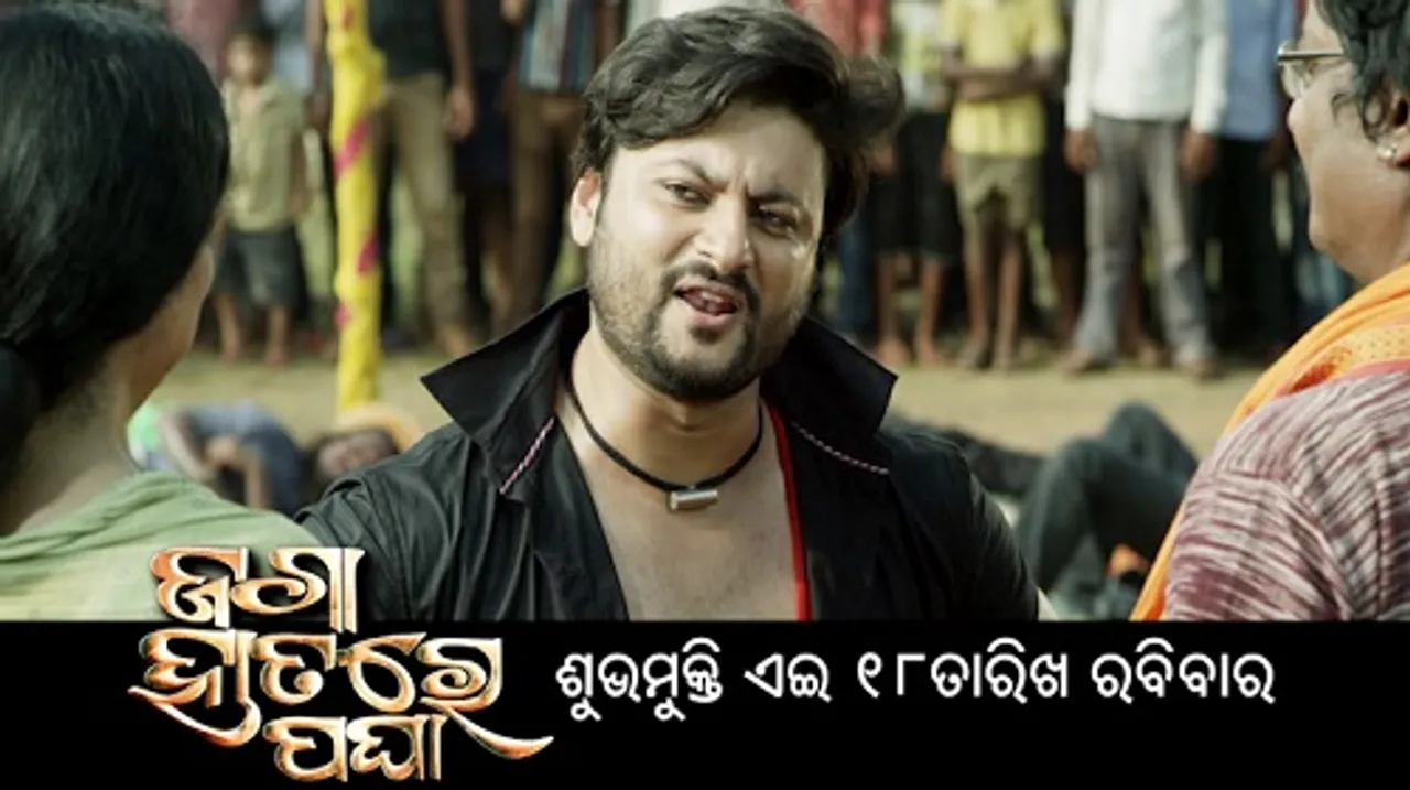 ଅକ୍ଟୋବର ୧୮ରେ ରିଲିଜ୍ ହେବ ‘ଜଗା ହାତରେ ପଘା’