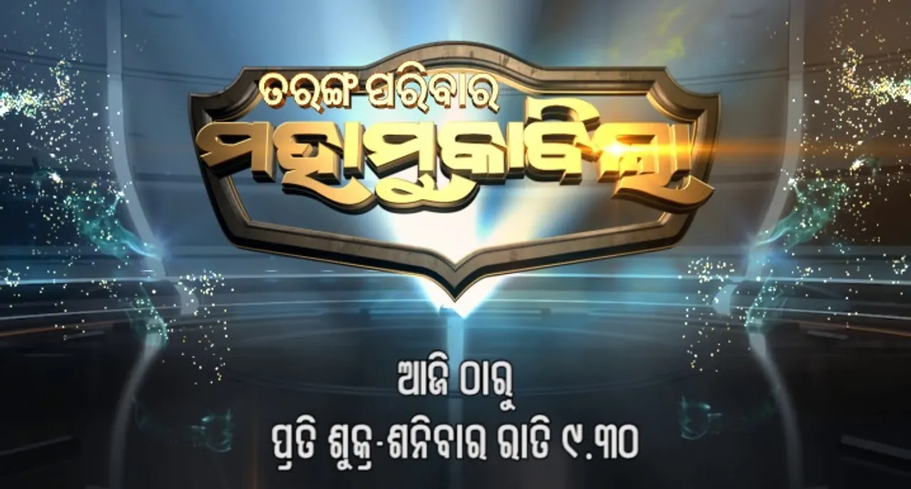 ତରଙ୍ଗ ଚ୍ୟାନେଲରେ ନୂଆ ରିଅଲିଟି ସୋ ‘ତରଙ୍ଗ ପରିବାର ମହାମୁକାବିଲା’