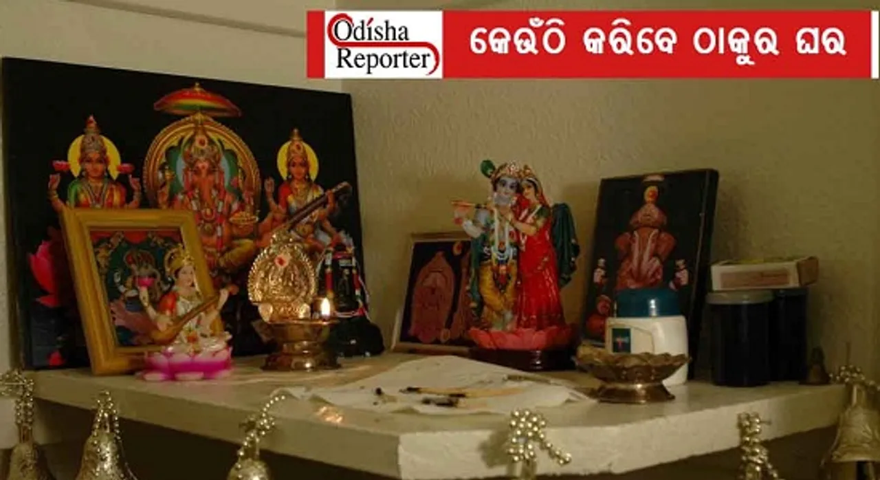 କେଉଁଠି ଓ କେମିତି କରିବେ ଠାକୁର ଘର; କ’ଣ କହୁଛି ବାସ୍ତୁ