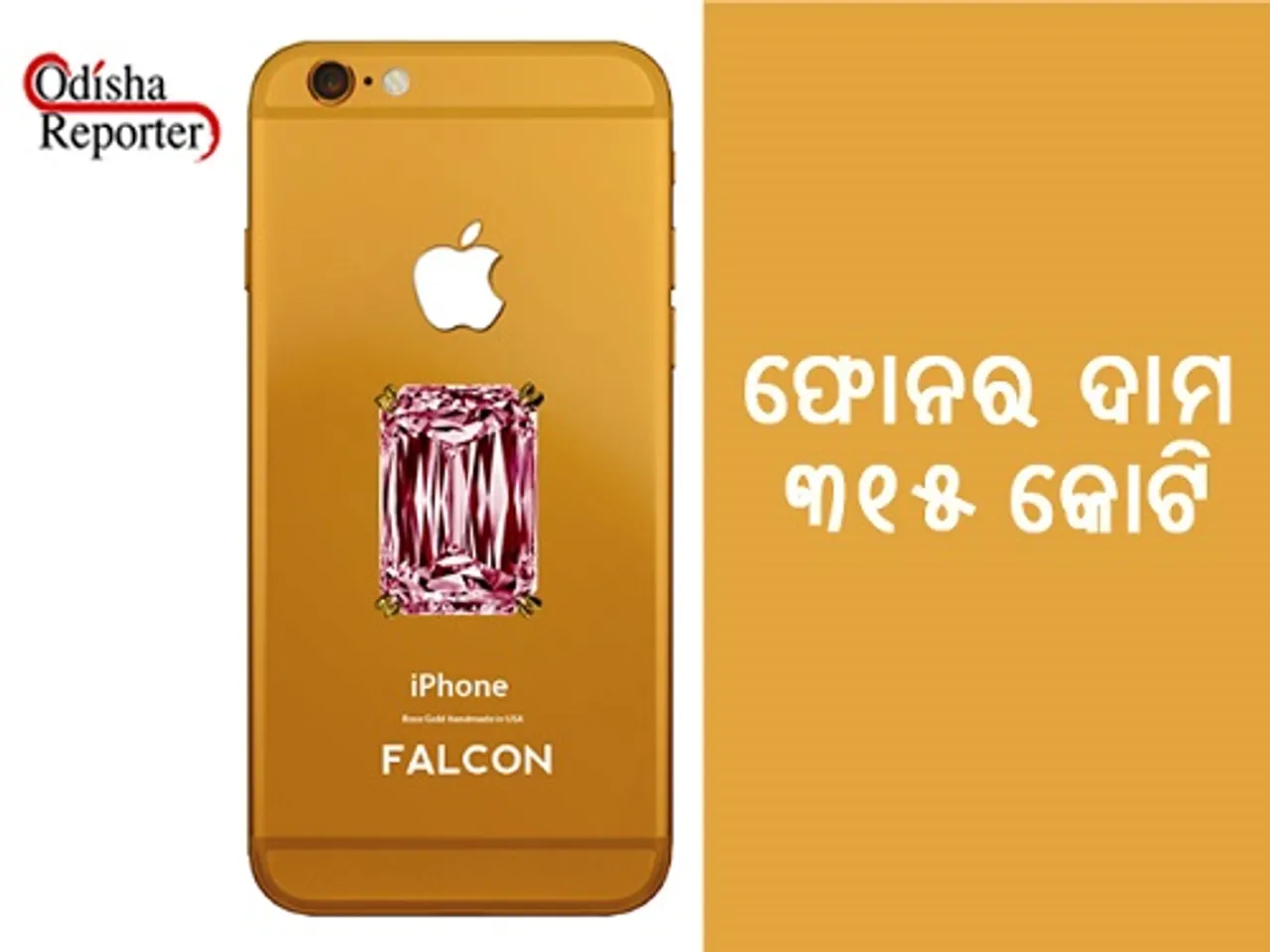 ଆଶ୍ଚର୍ଯ୍ୟ ହେଲେ ବି ସତ: ମୋବାଇଲ୍ ଫୋନ୍‌ ଦାମ୍ ୩୧୫ କୋଟି