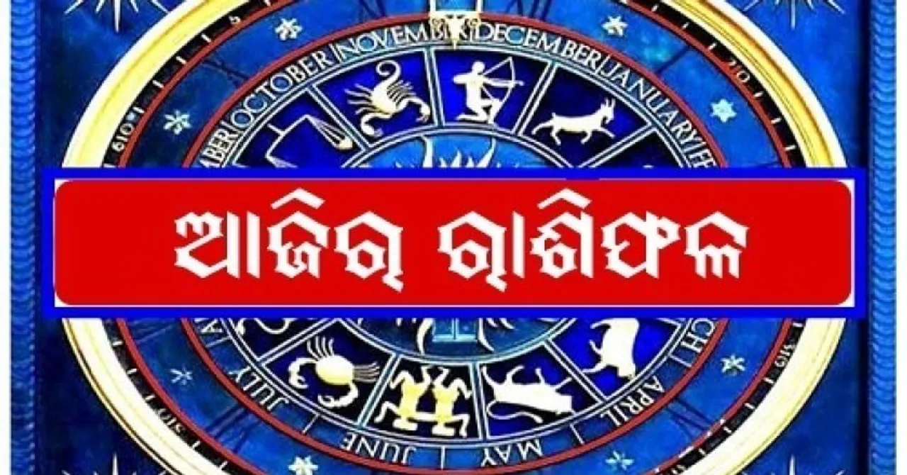 ୫ ଅଗଷ୍ଟ,ଶନିବାର: ଆଜିର ଦିନ କେମିତି କଟିବ