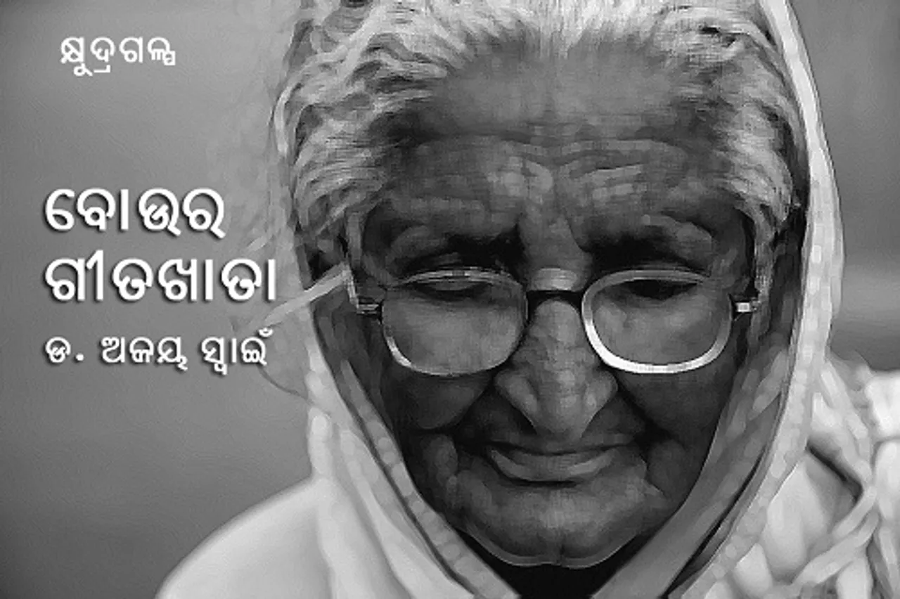 ବୋଉର ଗୀତଖାତା