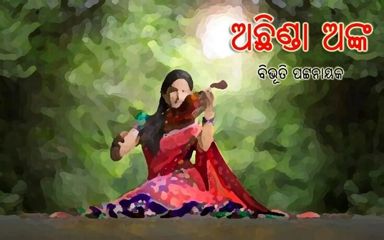 ଅଛିଣ୍ଡା ଅଙ୍କ