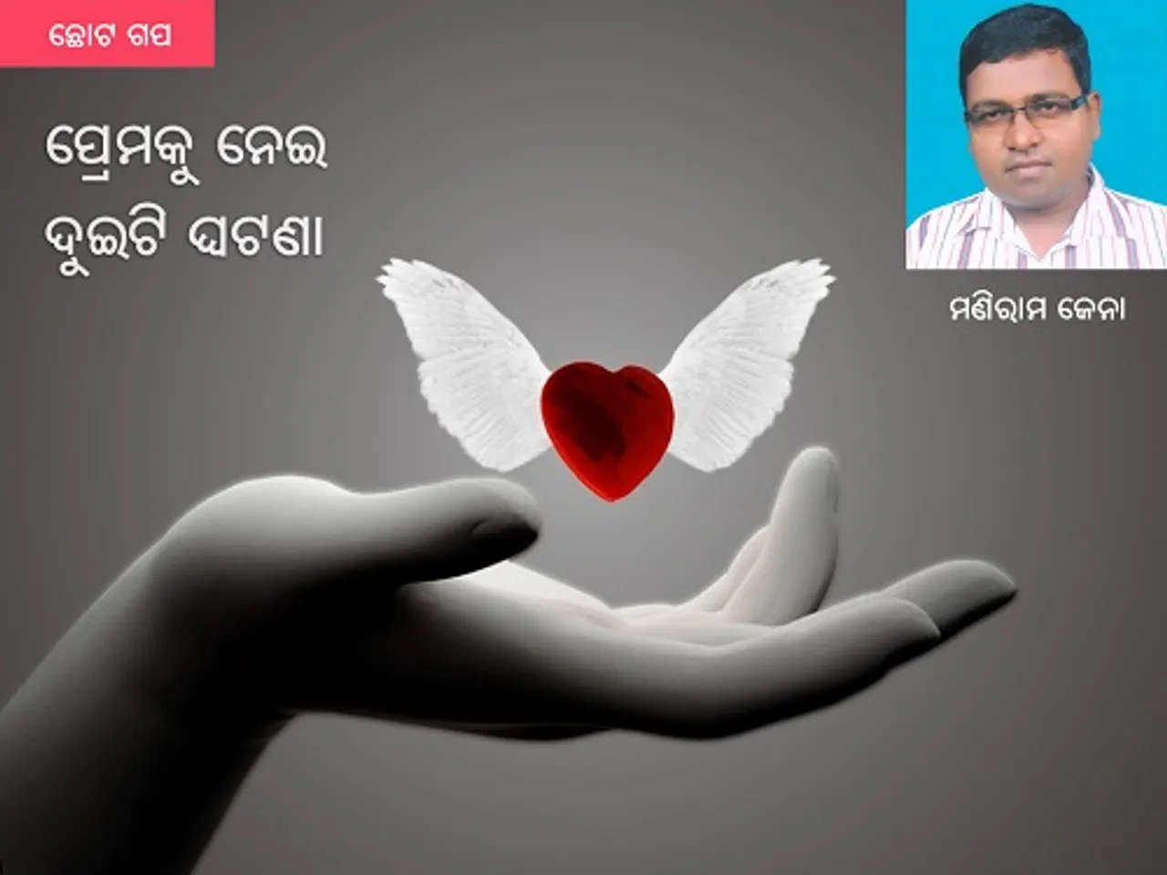 ପ୍ରେମକୁ ନେଇ ଦୁଇଟି ଘଟଣା