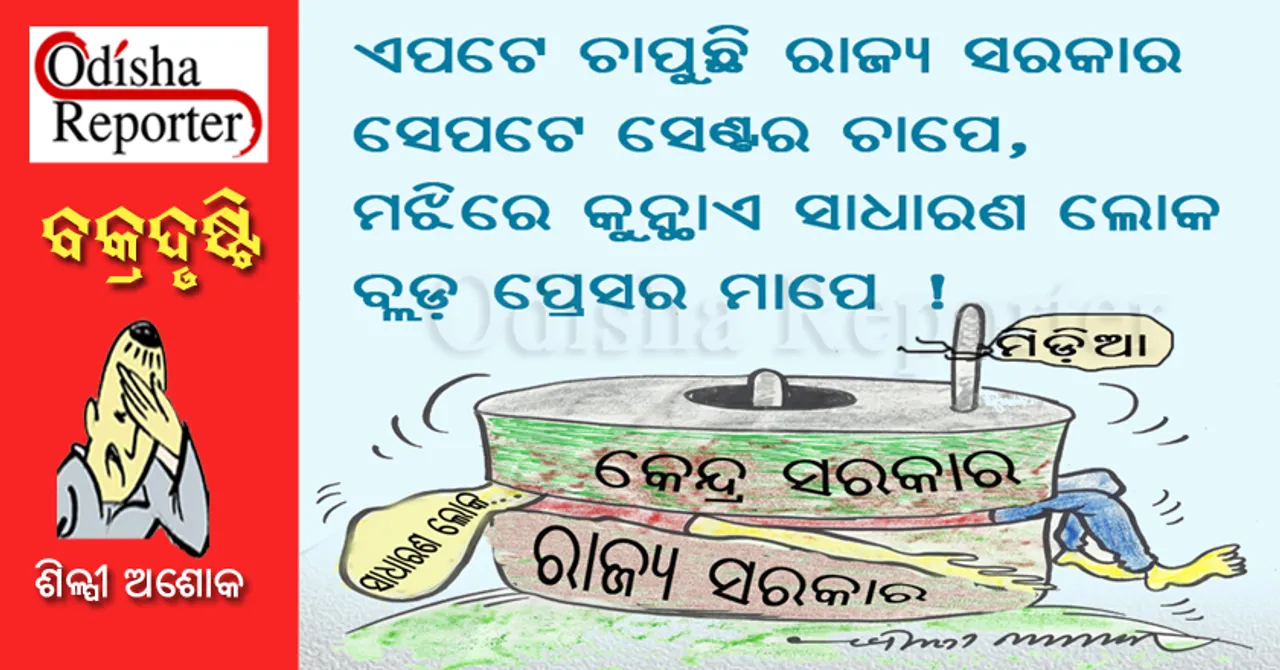 ରାଜ୍ୟ ହେଉ କି କେନ୍ଦର... ଜନତା ବଜାଏ କେନ୍ଦରା...