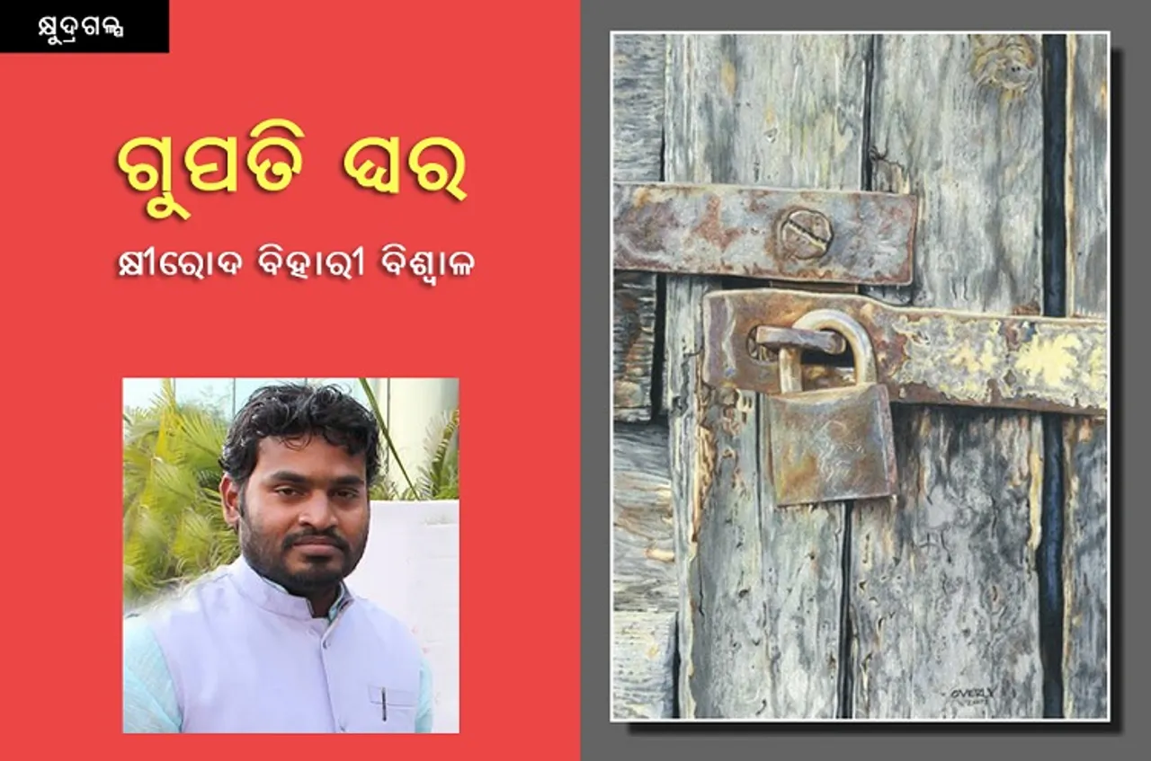 ଗୁପତି ଘର