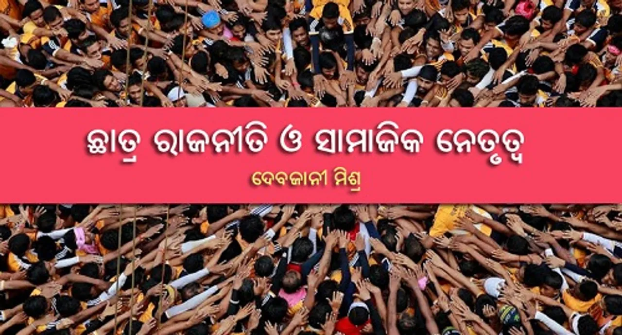 ଛାତ୍ର ରାଜନୀତି ଓ ସାମାଜିକ ନେତୃତ୍ଵ
