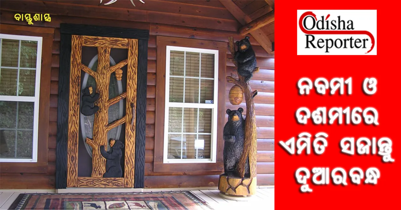 ନବମୀ ଓ ଦଶମୀ ତିଥିରେ ପାଇବାକୁ ଚାହୁଁଛନ୍ତି ଶୁଭଫଳ ? ଦୁଆରବନ୍ଧରେ ରଖନ୍ତୁ ଏଇସବୁ ଜିନିଷ