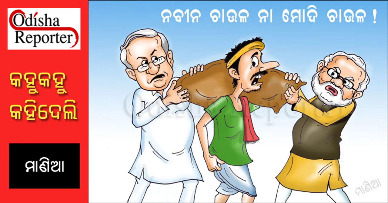 ଆସିଲା ନୂଆ ବ୍ରାଣ୍ଡ ଚାଉଳ: ଗୋଟେ ମୋଦି ମାର୍କା, ଗୋଟେ ନବୀନ ମାର୍କା !