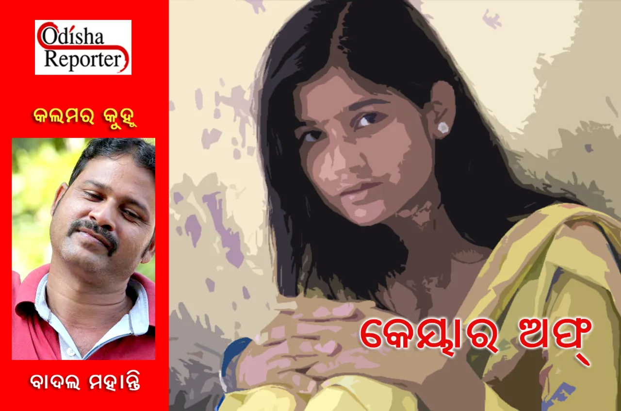 କେୟାର ଅଫ୍