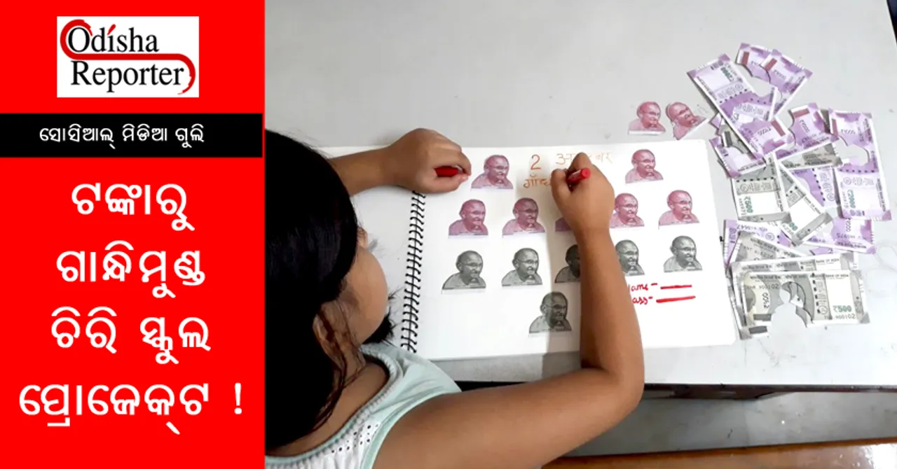 ଟଙ୍କାରୁ ଗାନ୍ଧିମୁଣ୍ଡ ଚିରି ସ୍କୁଲ ପ୍ରୋଜେକ୍ଟ କଲା କୁନିଝିଅ !! ମାଆ ଚିତ୍‌ପଟାଙ୍ଗ୍